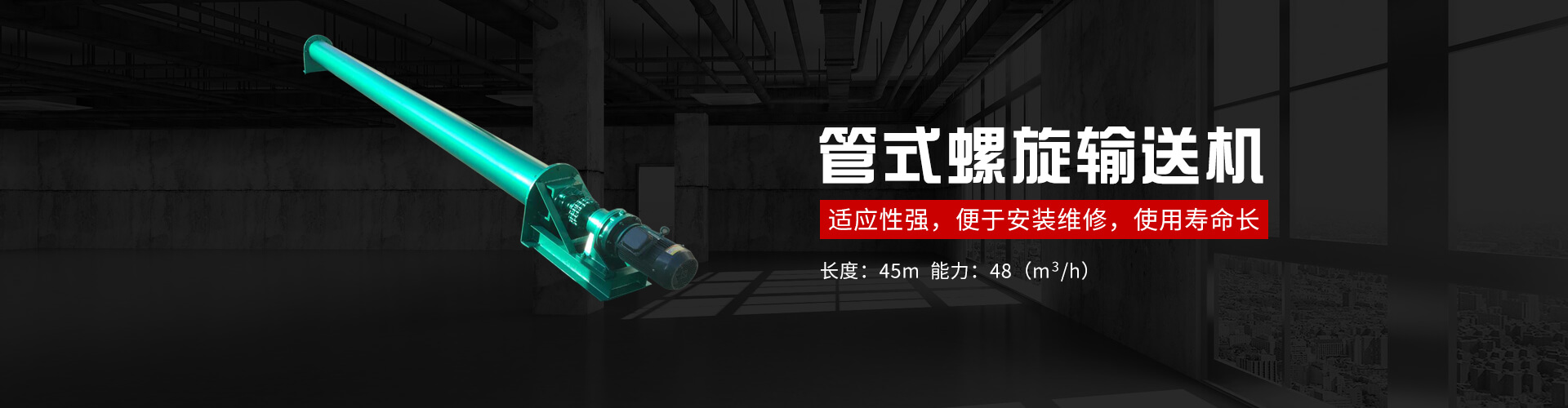 管式螺旋式輸送機承載能力大、安全可靠.適（shì）應性強、安裝維修方便、壽（shòu）命長.