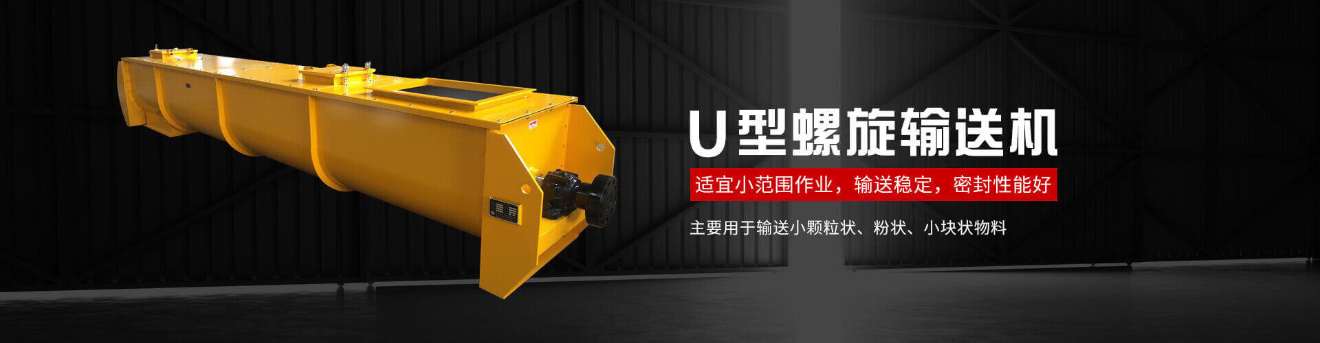u型螺旋式輸（shū）送機主要用（yòng）於輸送小顆粒狀、粉狀、小塊狀物料