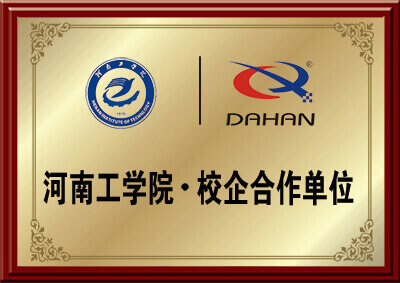 新鄉（xiāng）大漢（hàn）螺（luó）旋輸送機械廠家與河南工學院的校企合作資質圖片