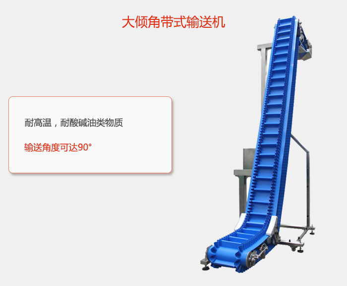 DJ型大傾角（jiǎo）帶（dài）式輸送機耐高溫，耐酸堿油（yóu）類物質，輸送角度可達90°