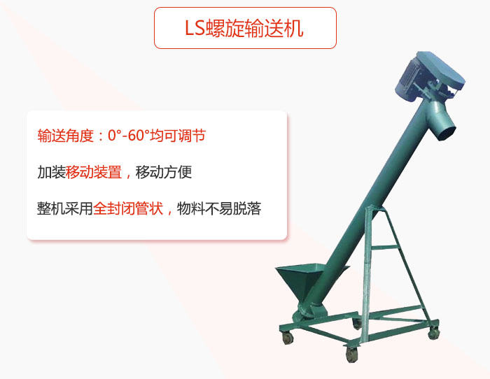 ls螺旋輸送機加裝移動裝置移動方便，整機采用全封閉管狀（zhuàng）物料不易脫落。