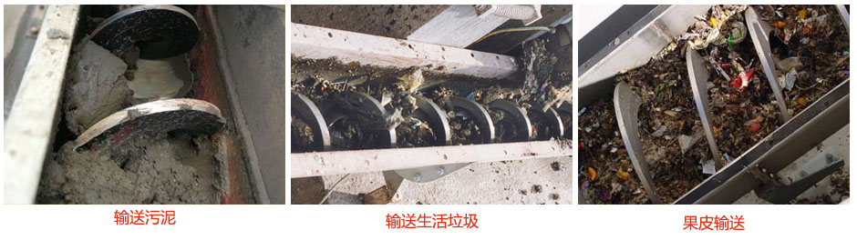 無軸螺旋輸（shū）送機輸（shū）送汙泥，生活垃圾，果皮等使用現場