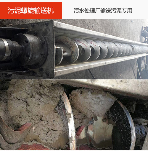 汙泥螺旋輸送機水平/傾斜輸送（sòng），汙（wū）水廠輸送汙泥專用（yòng）設（shè）備。