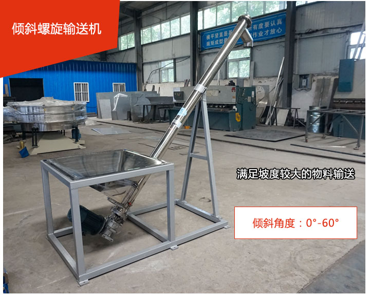 傾（qīng）斜（xié）螺旋輸（shū）送機可用於60°範圍內（nèi）輸送（sòng）散狀物料、不（bú）回流（liú）