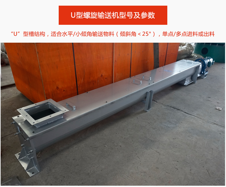 U型螺(luó)旋(xuán)輸送機(jī)介紹(shào)