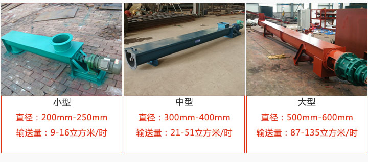 U型螺旋輸(shū)送小型(xíng),中型,大型產品展示(shì)