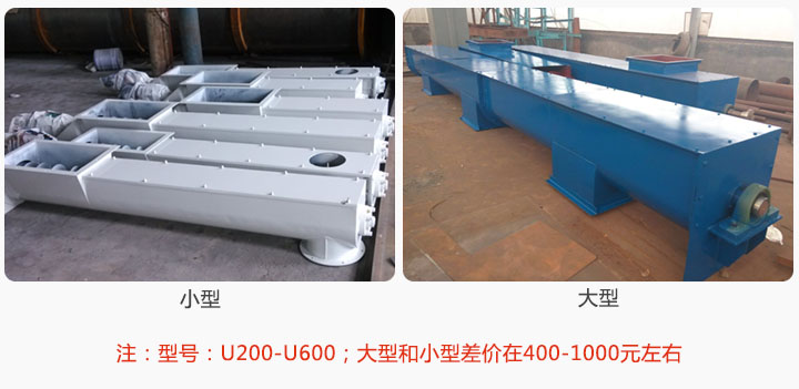 U型螺旋輸送（sòng）及小型比大型便宜400-1000元