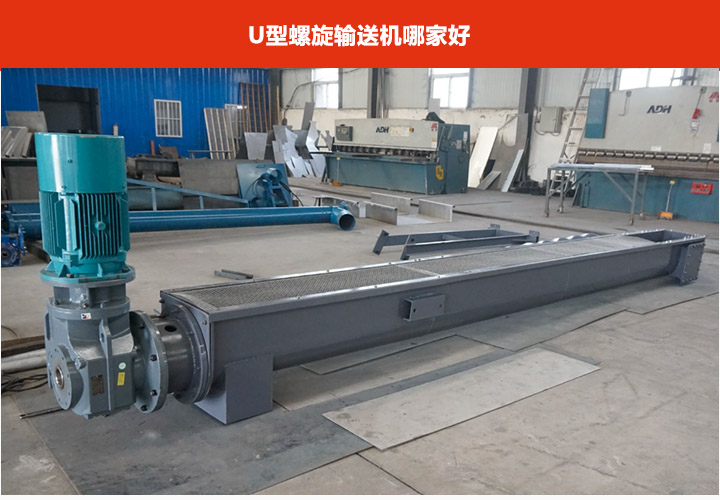 U型（xíng）螺旋（xuán）輸送機廠家