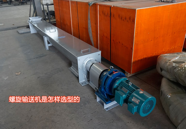 螺旋輸送（sòng）機選型