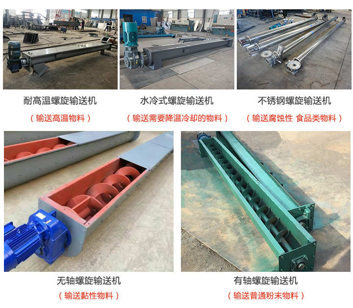 不同（tóng）物料選擇不同的螺旋輸送機