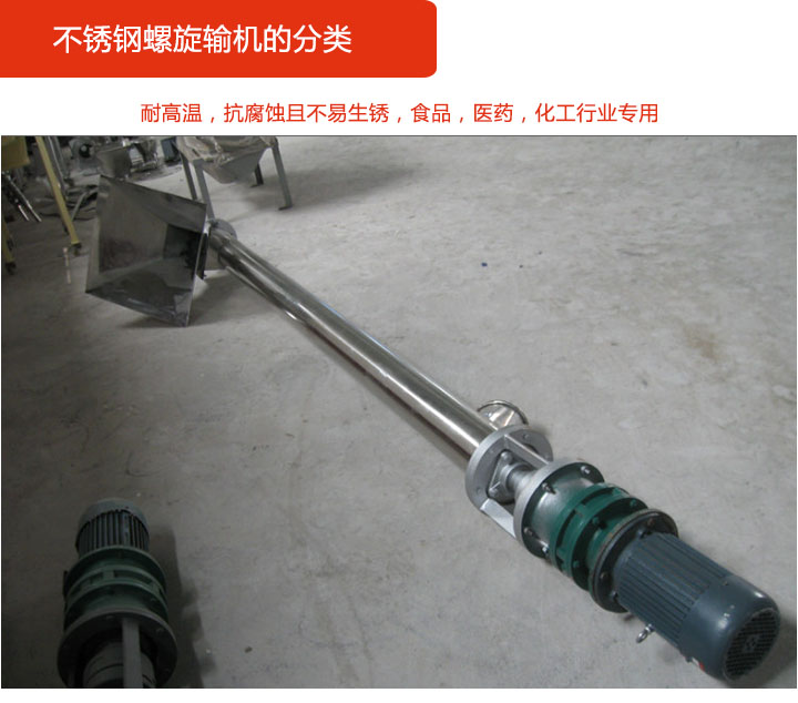 不鏽鋼螺旋輸送（sòng）機