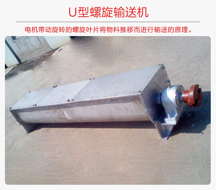 U型螺（luó）旋輸送機