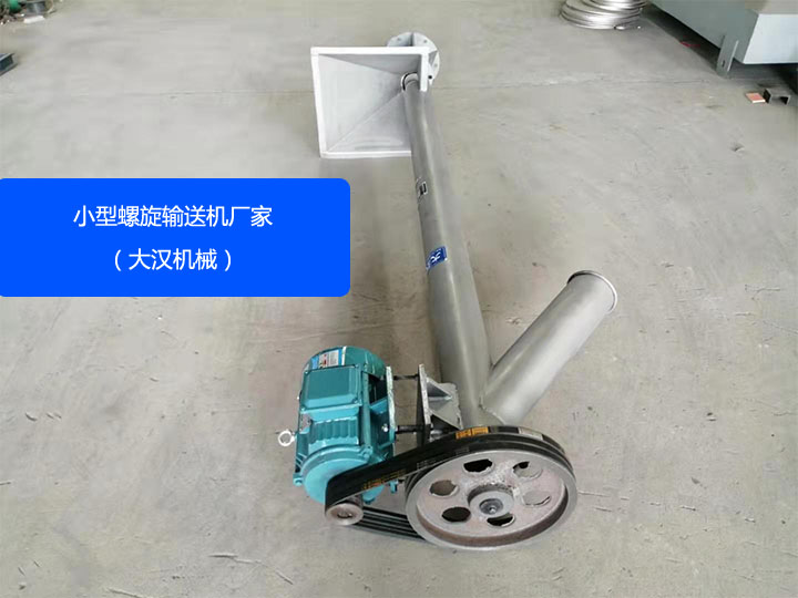 大（dà）漢機械小型螺旋輸送（sòng）機